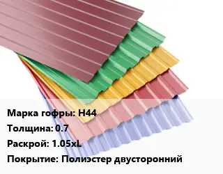 Профнастил с полимерным покрытием для крыши Н44 s=0.7 1.05хL Покрытие:Полиэстер двусторонний